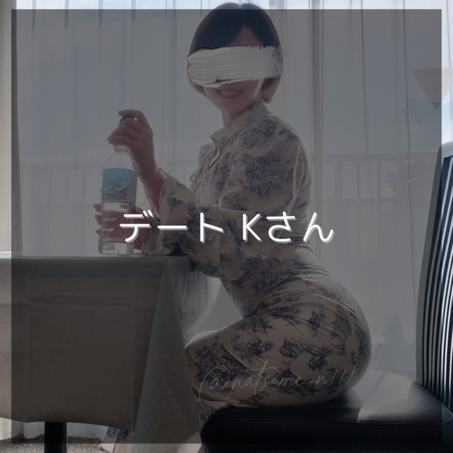 デート Kさん