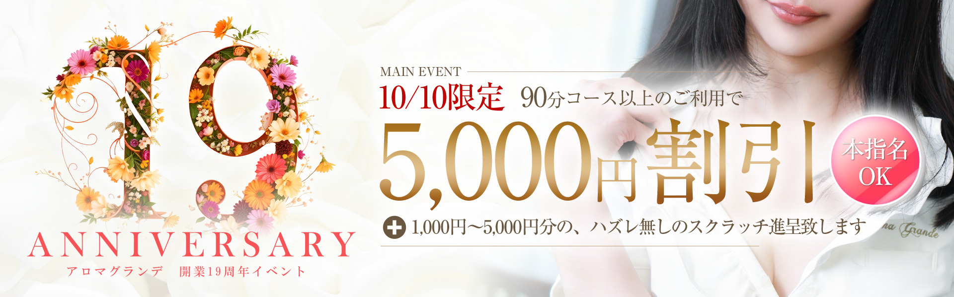 19周年メインイベント