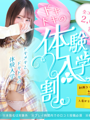 【体験入学割】皆さんにフレッシュな新人ちゃんをご案内！