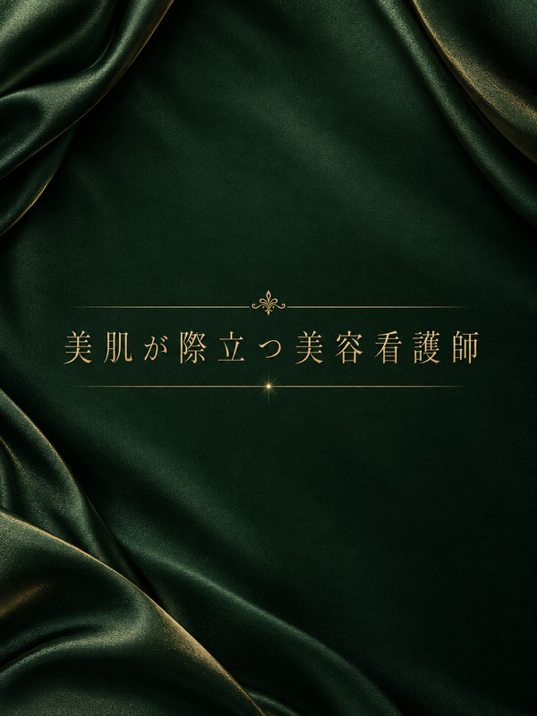美肌際立つ美容看護師