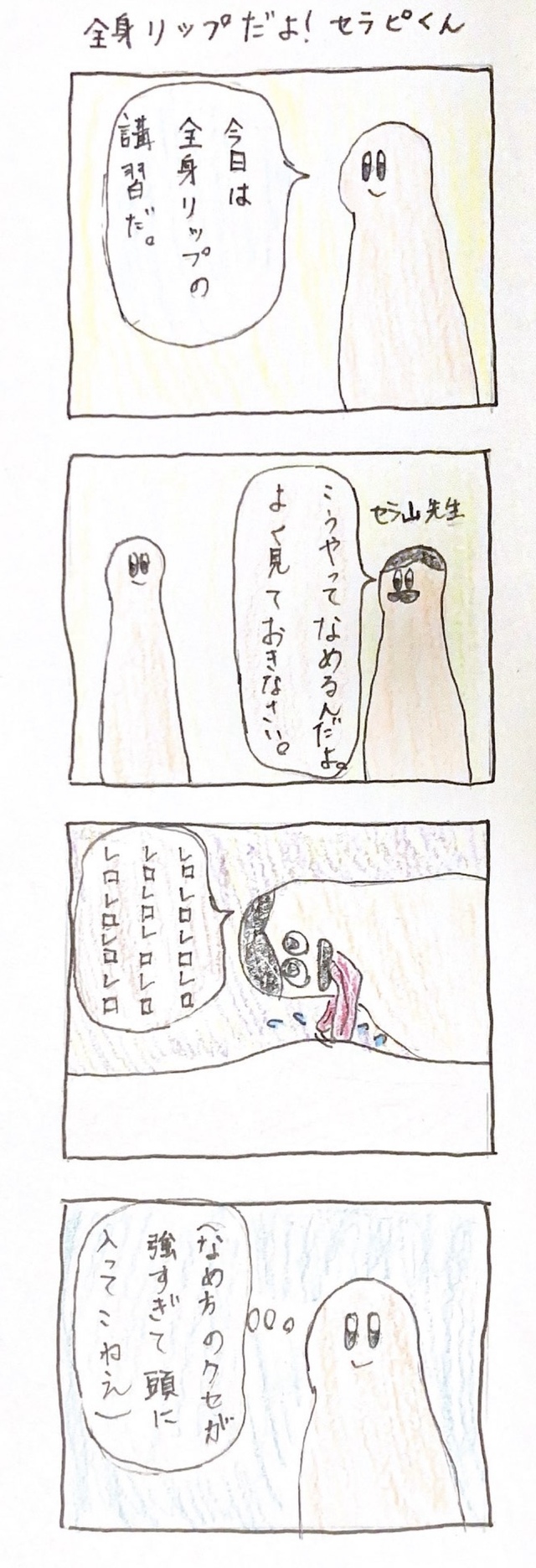 女風4コマ漫画「全身リップだよ！セラピくん」