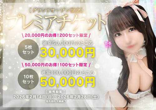 グランドオープン記念プレミアチケット