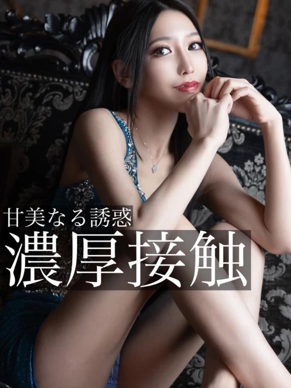 ☑️「甘美なる誘惑、濃厚接触」
