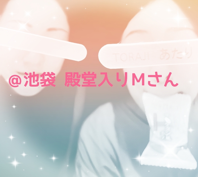 ＠池袋 殿堂入りＭさん