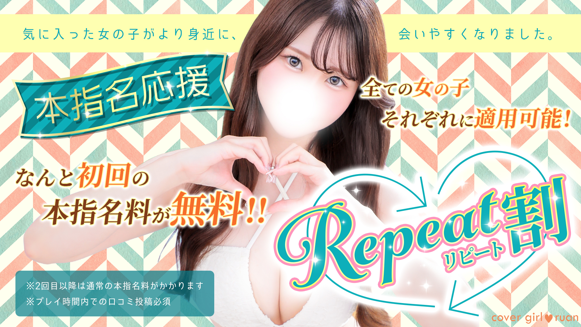 「リピート割」本指名が更に会いやすくなりました！