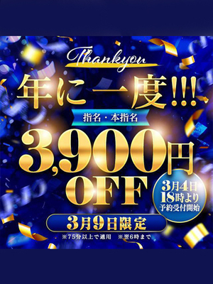 3/9　3900円割引｜大宮デリヘル・風俗【大宮サンキュー】