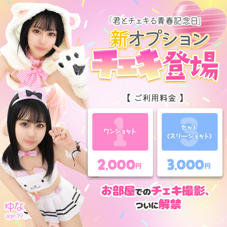 新オプションチェキ登場