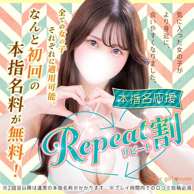 【リピート割】本指名が更に会いやすくなりました！