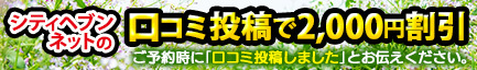 口コミ割引