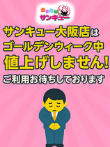 GWも値上げなし！｜難波・心斎橋デリヘル・風俗【難波・心斎橋サンキュー】