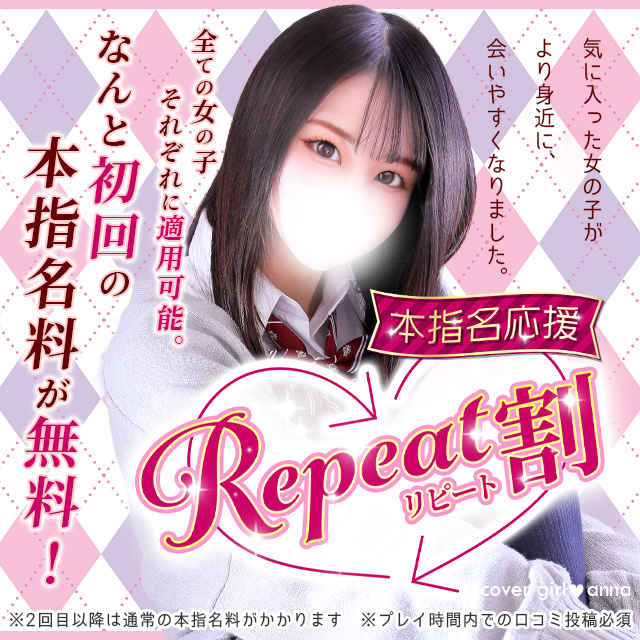 「リピート割」本指名が更に会いやすくなりました！