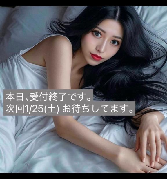 ☑️「次回1/25(土)🈳」