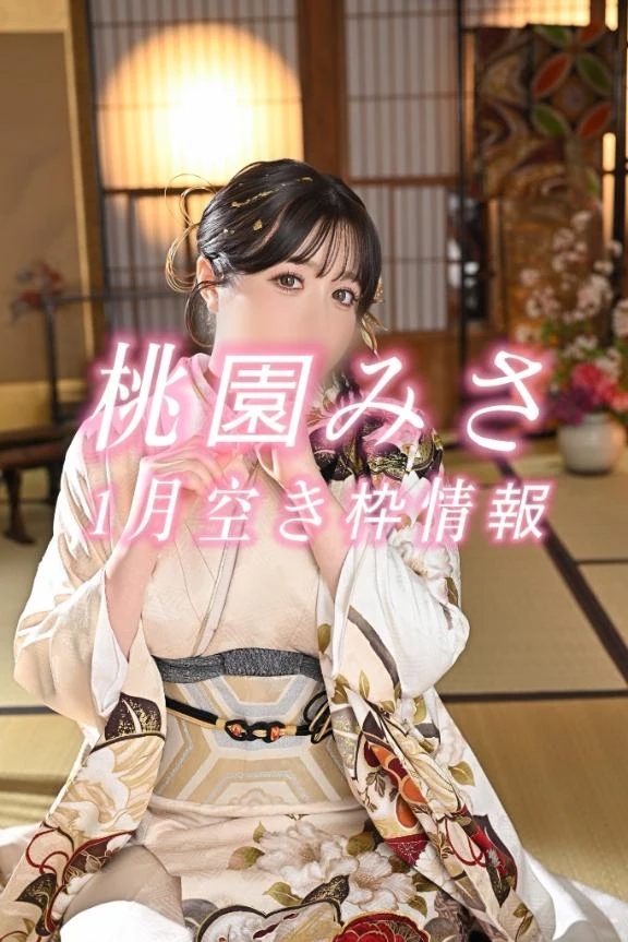 🍑1月最新空き枠