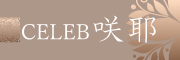 セレブ咲耶
