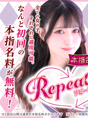【リピート割】本指名が更に会いやすくなりました！