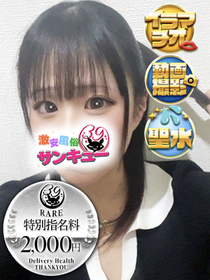 かえ｜新橋デリヘル・風俗【新橋サンキュー】