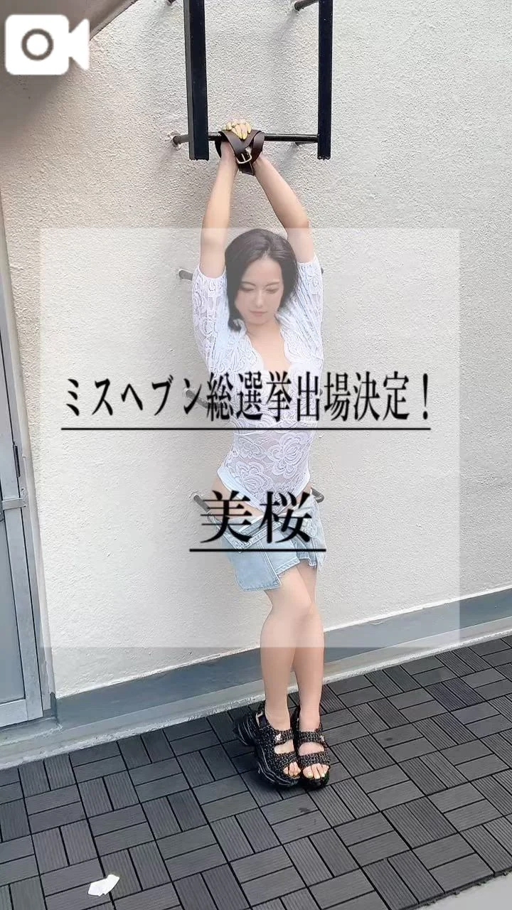 🚨拘束されて…おま◯こビチョビチョにしちゃうの///