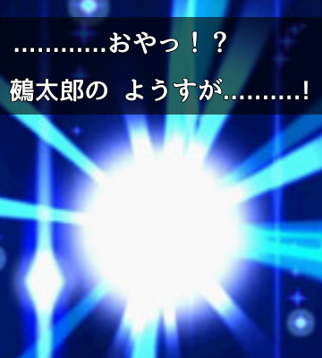 【鵺は昇格した】