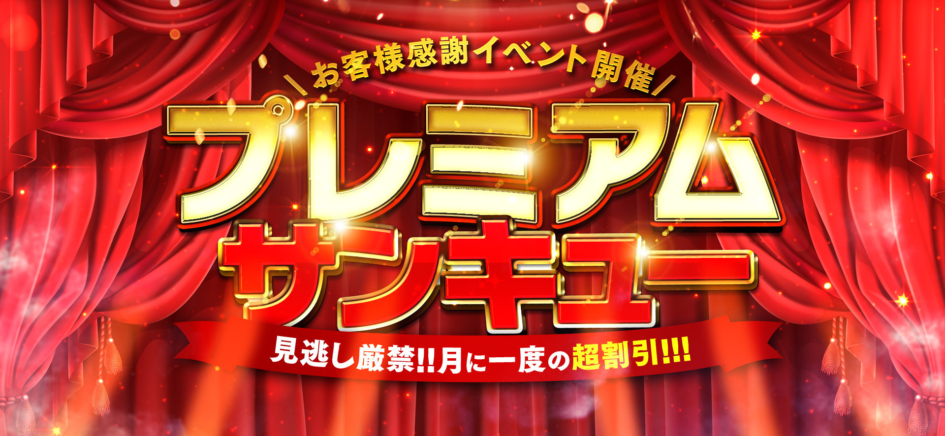 プレミアムサンキューデー