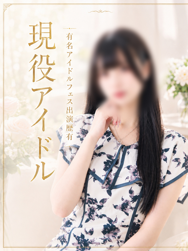 現役有名アイドル