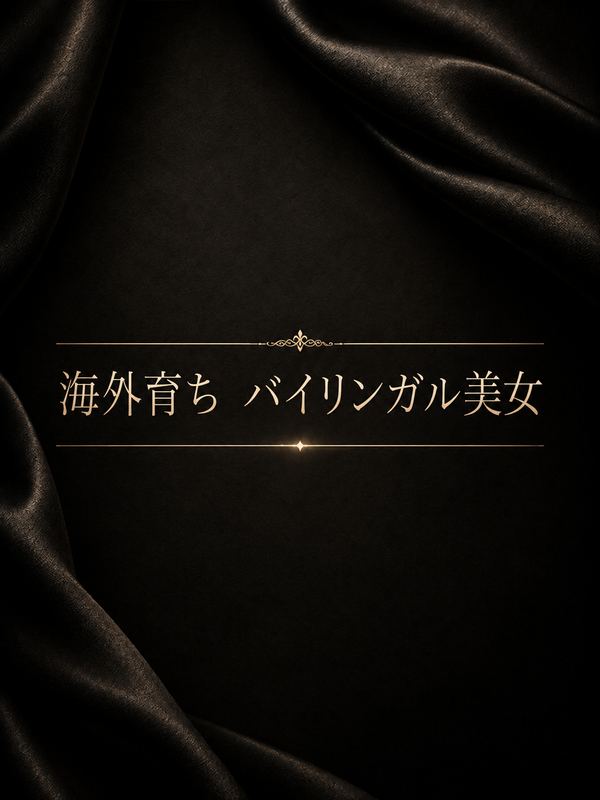バイリンガル美女