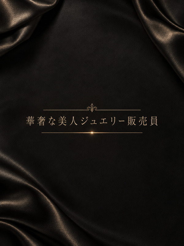 華奢な美人ジュエリー販売員