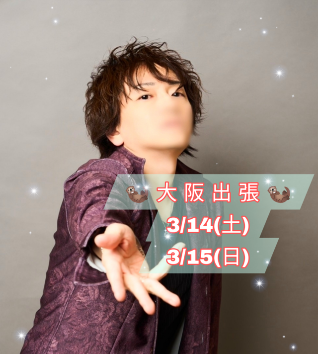 ⭐️大阪出張3/14~3/15⭐️