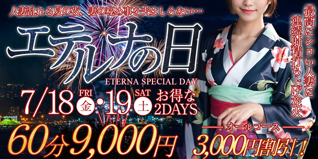 ７月１８日・１９日はエテルナの日！オールコース３０００円割引！！