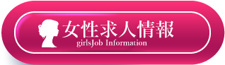福岡セレブグループ　女性求人