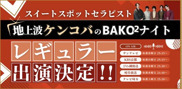 【ケンコバTV女風庵】