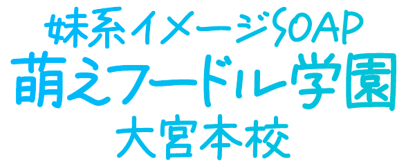 萌フードル学園【大宮ソープランド】
