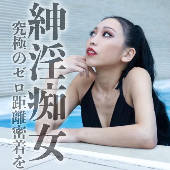 ☑️「神淫痴女-究極のゼ◯距離密着を-