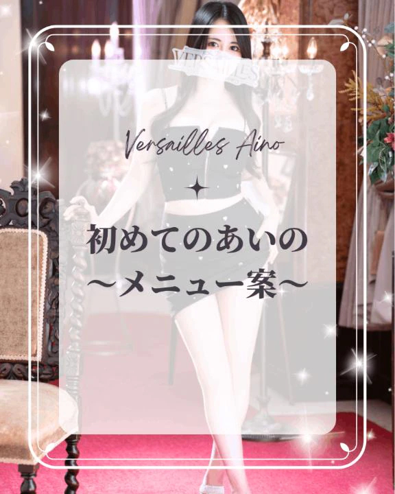 💎初めてのあいの〜メニュー案〜💎