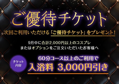 【オトナ女子】ご優待チケット