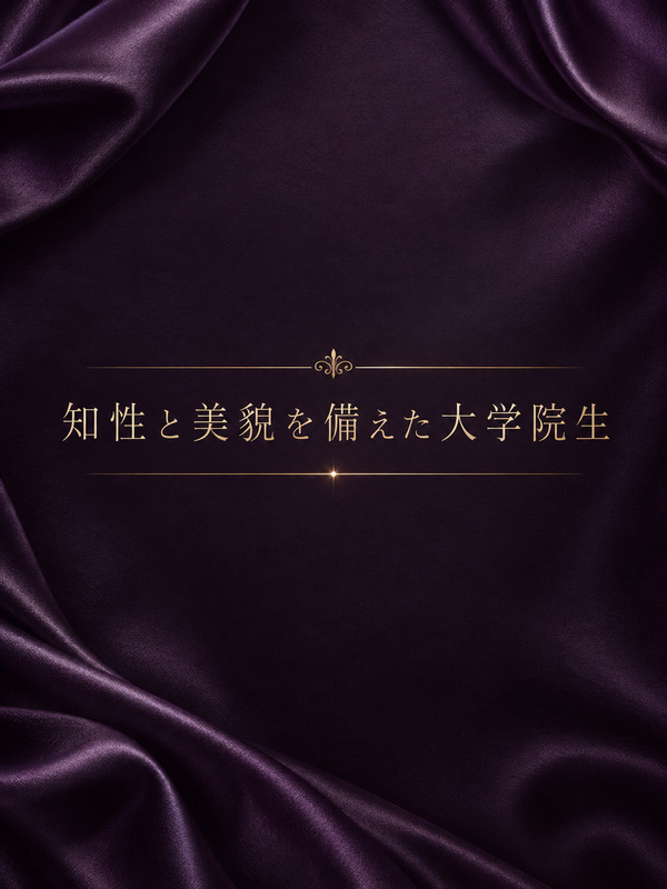 知と美貌をもつ大学院生