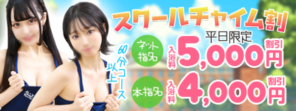 平日限定スクールチャイム割