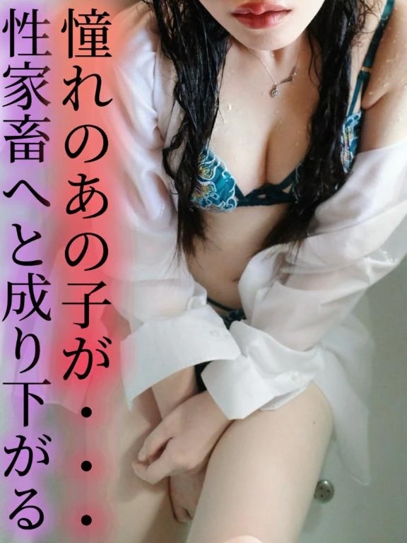 憧れのあの子が･･･