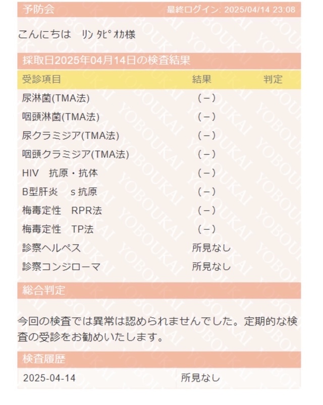 ❣️性病検査表❣️