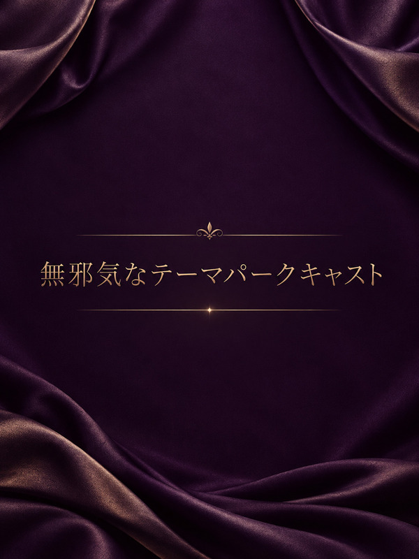 無邪気なテーマパークキャスト