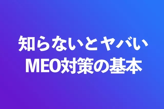 知らないとやばい「MEO対策」