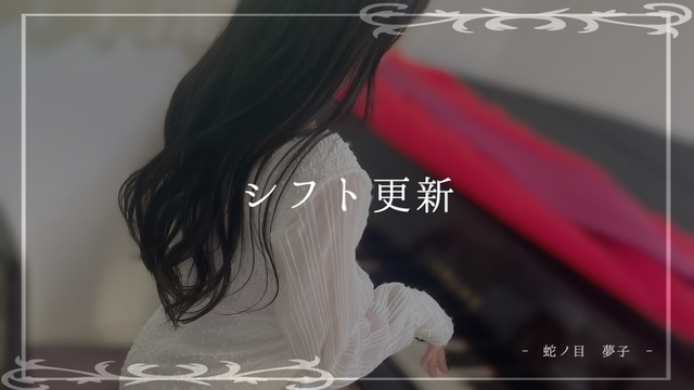 🌟シフト更新