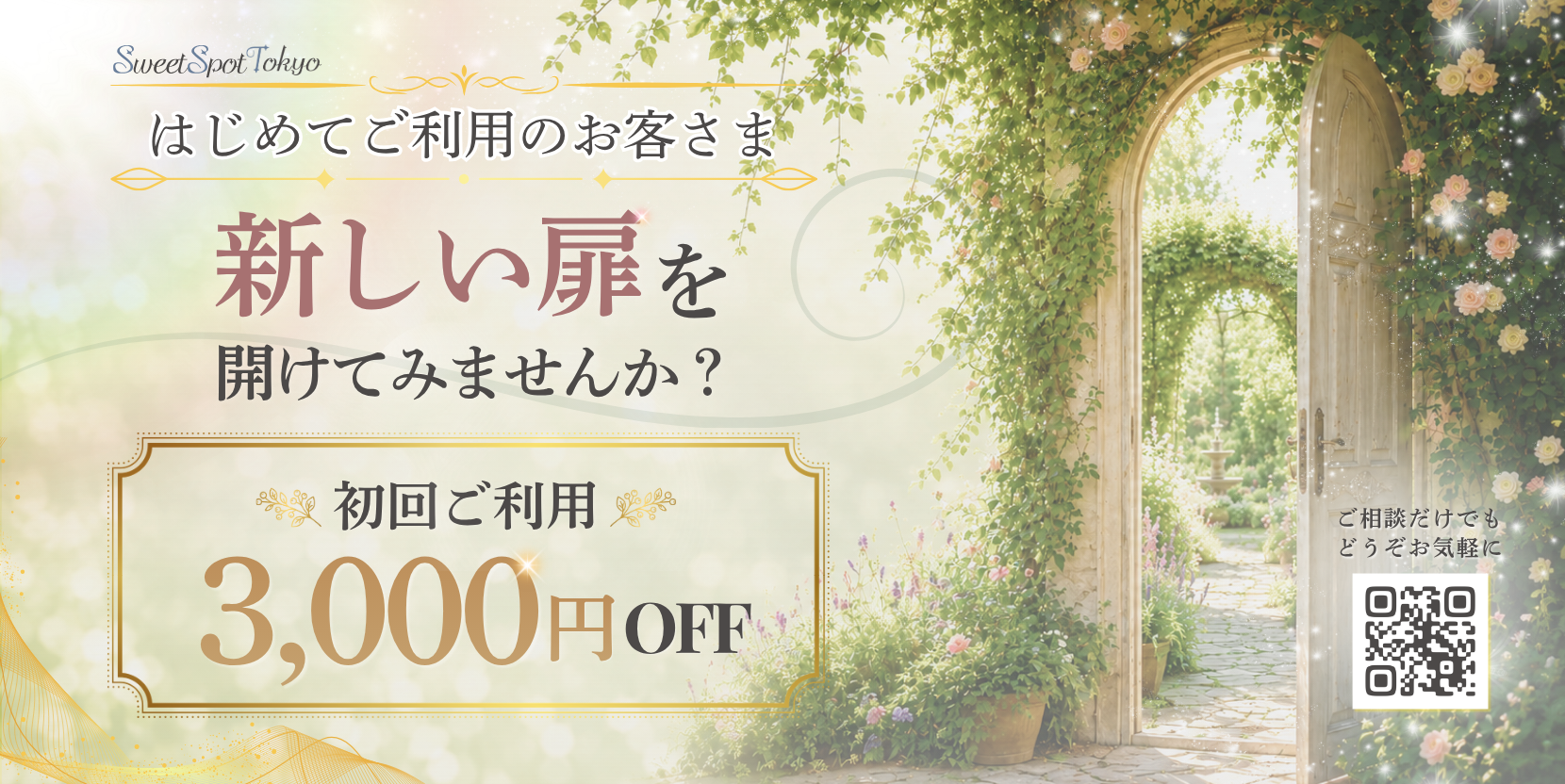 初回限定割引のご案内