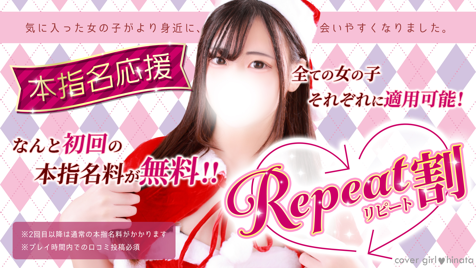 「リピート割」本指名が更に会いやすくなりました！