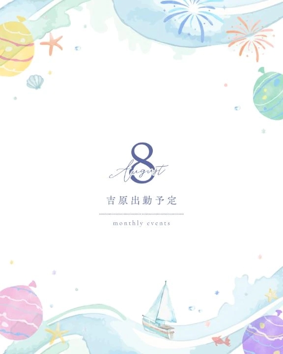 8月出勤予定💛