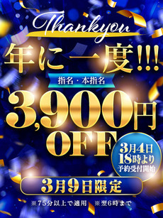 年に1度の3900円引き！！｜蒲田デリヘル・風俗【蒲田サンキュー】