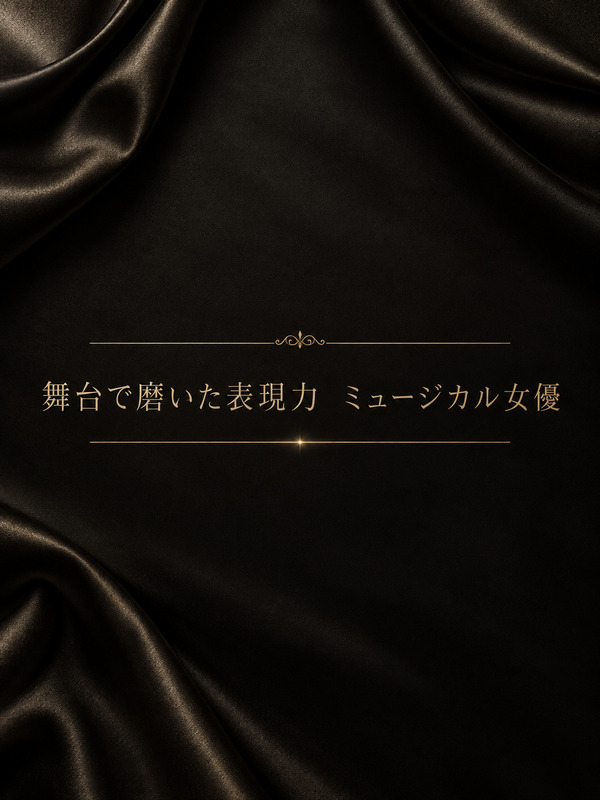 澄み渡る表現力ある役者