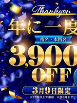3900円割引！！｜愛媛デリヘル・風俗【愛媛サンキュー】