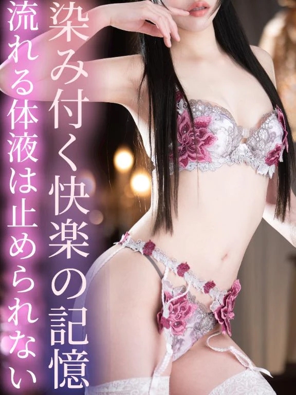 染み付く快楽の記憶