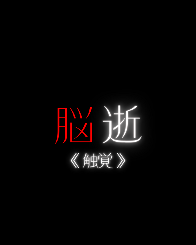 《脳イキ》