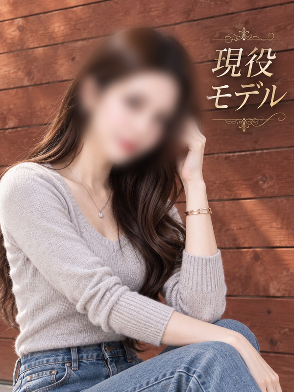 大人な現役モデル